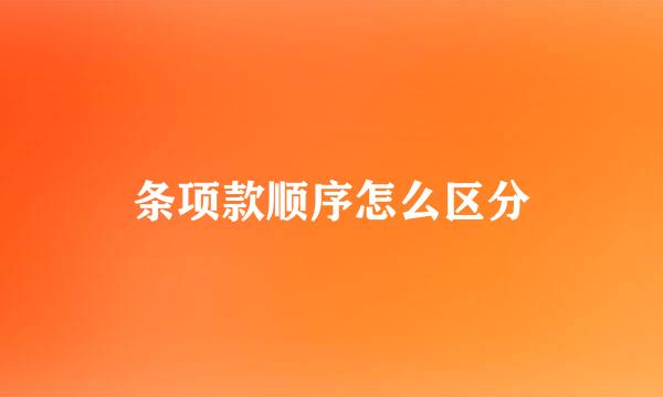 条项款顺序怎么区分