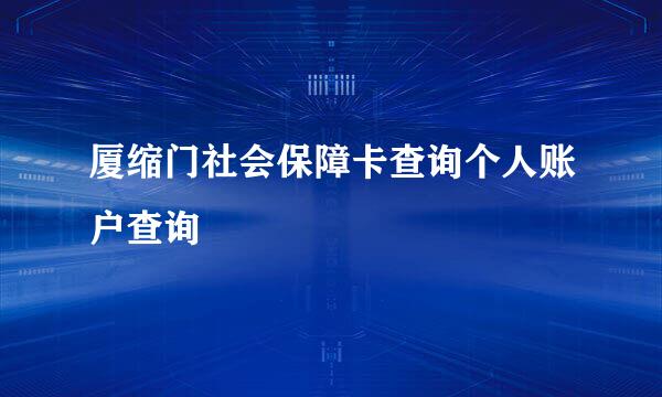 厦缩门社会保障卡查询个人账户查询