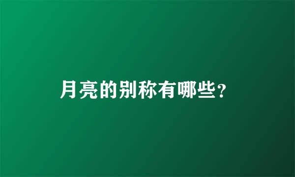 月亮的别称有哪些？