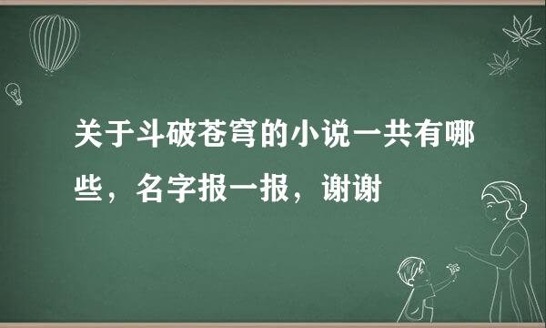 关于斗破苍穹的小说一共有哪些，名字报一报，谢谢