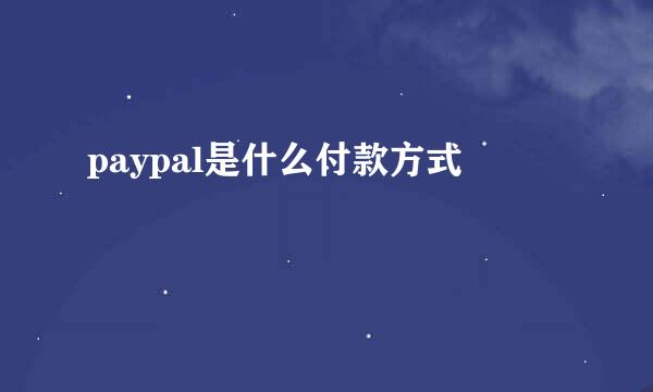 paypal是什么付款方式