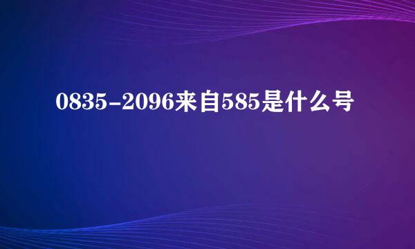 0835-2096来自585是什么号