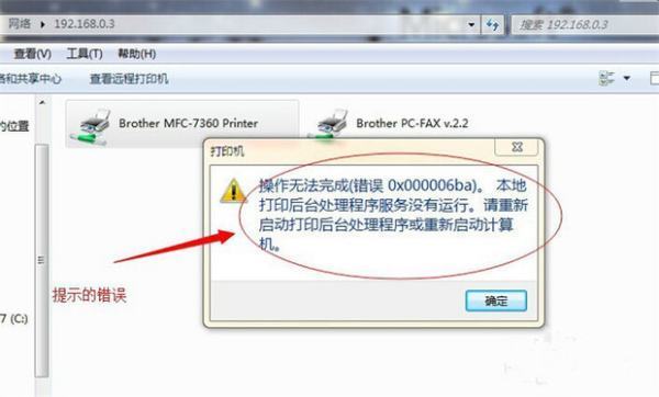 WIN7无法连接打印机，错误是0x00000006