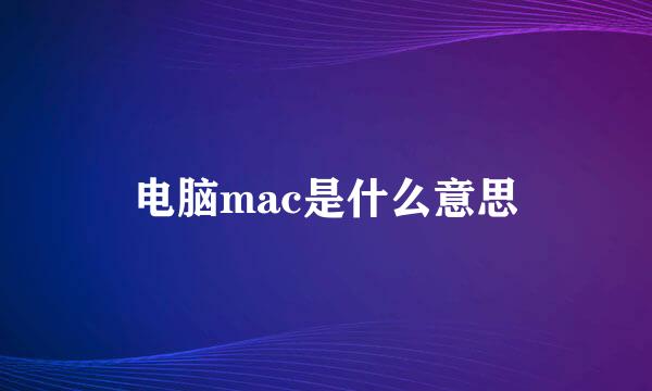 电脑mac是什么意思