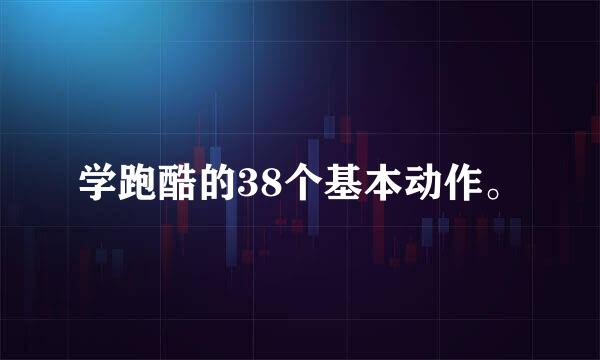 学跑酷的38个基本动作。