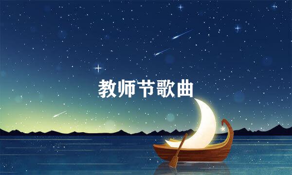 教师节歌曲