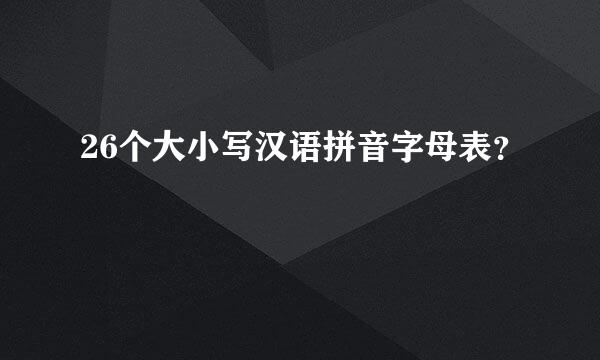 26个大小写汉语拼音字母表？