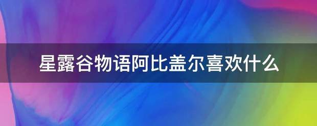 星露谷物语阿比盖尔喜欢什么