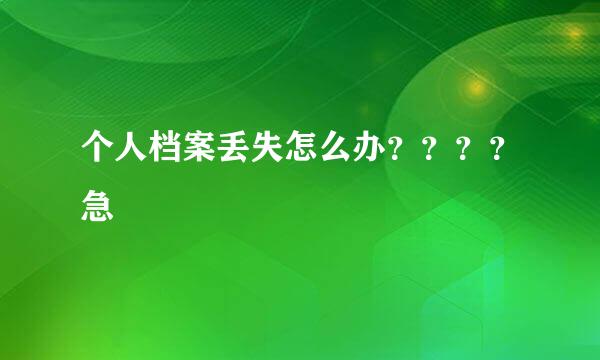 个人档案丢失怎么办？？？？急