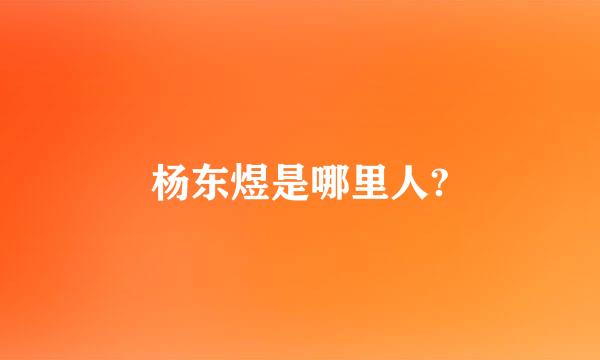 杨东煜是哪里人?