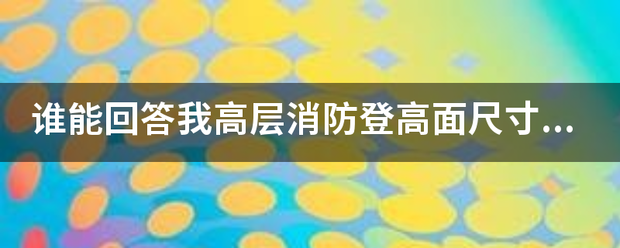 谁能回答我高层消防登高面尺寸是来自多少？