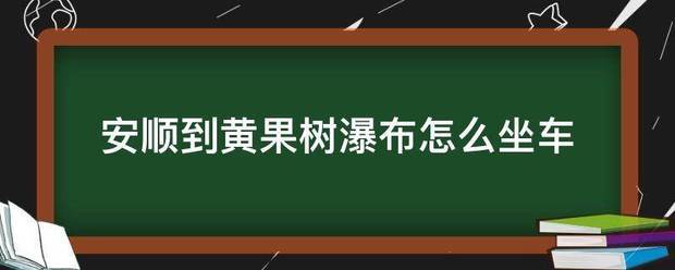 安顺到黄果树瀑布怎么坐车