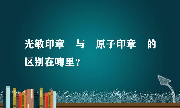 光敏印章 与 原子印章 的区别在哪里？