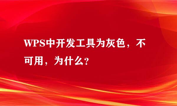 WPS中开发工具为灰色，不可用，为什么？