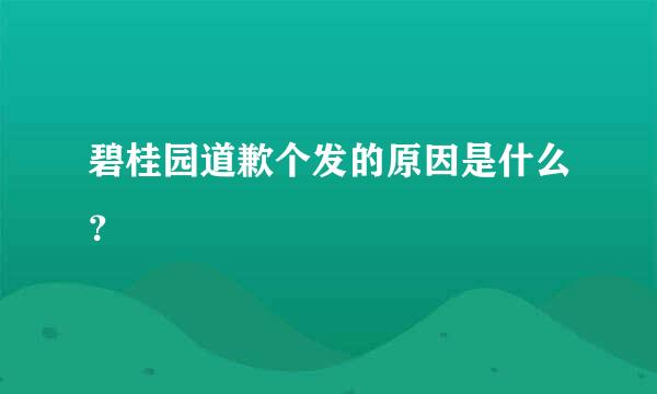 碧桂园道歉个发的原因是什么？