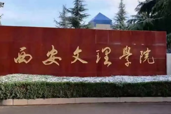 西安二本大学排名榜