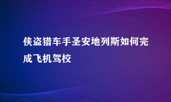 侠盗猎车手圣安地列斯如何完成飞机驾校