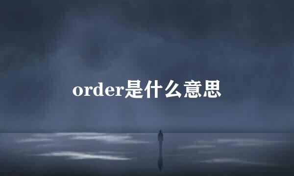 order是什么意思