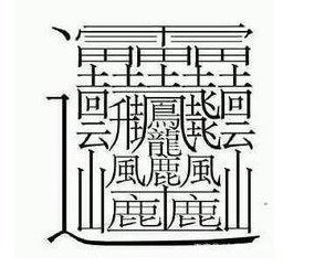 笔画最多的字，不是512画吗？