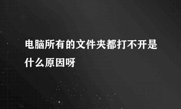 电脑所有的文件夹都打不开是什么原因呀