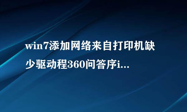 win7添加网络来自打印机缺少驱动程360问答序inf文件