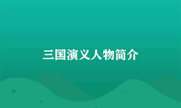 三国演义人物简介