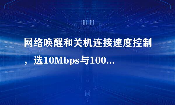 网络唤醒和关机连接速度控制，选10Mbps与100Mbps有什么差别？