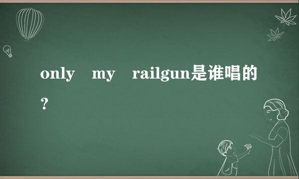 only my railgun是谁唱的？