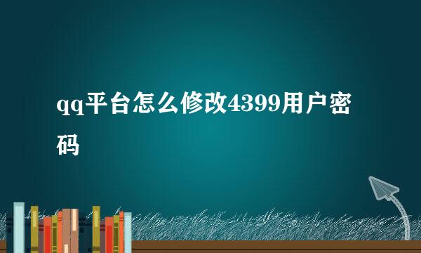 qq平台怎么修改4399用户密码