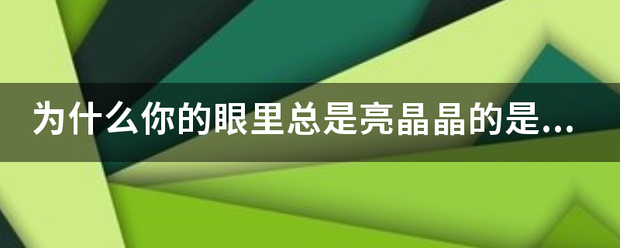 为什么你的眼里总是亮晶晶的是什么歌？