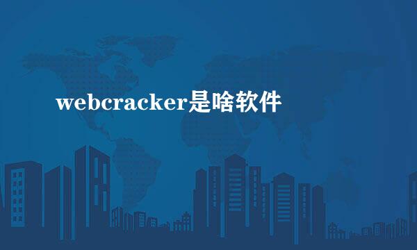 webcracker是啥软件