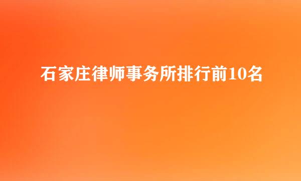 石家庄律师事务所排行前10名