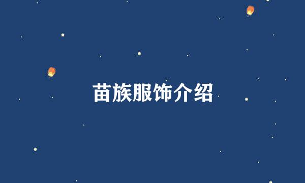 苗族服饰介绍