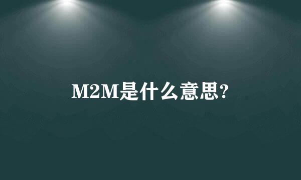 M2M是什么意思?