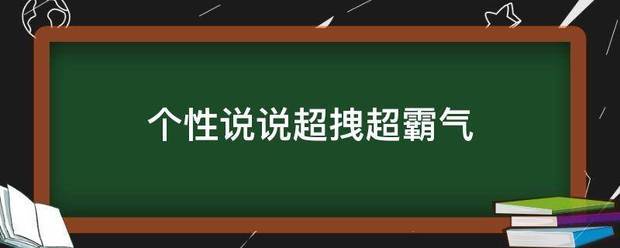 个性说说超拽超霸气