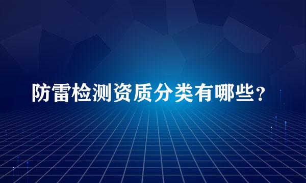 防雷检测资质分类有哪些？