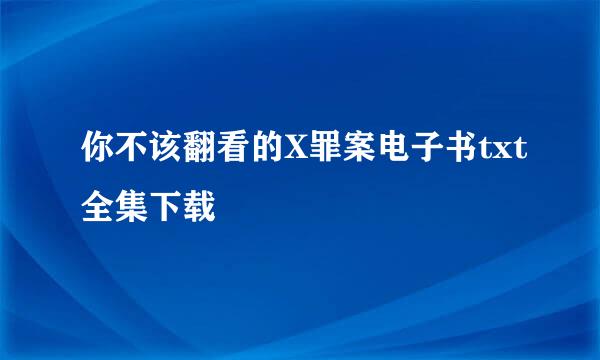 你不该翻看的X罪案电子书txt全集下载