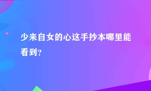 少来自女的心这手抄本哪里能看到？