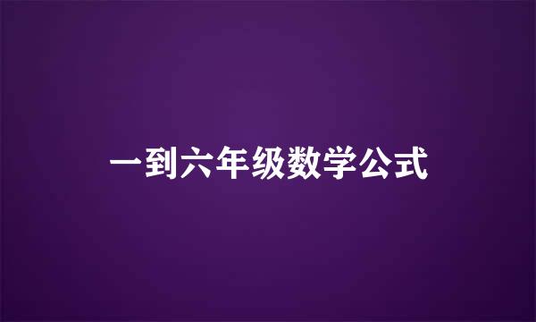 一到六年级数学公式