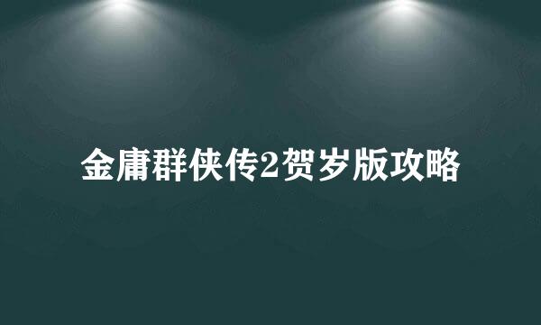 金庸群侠传2贺岁版攻略