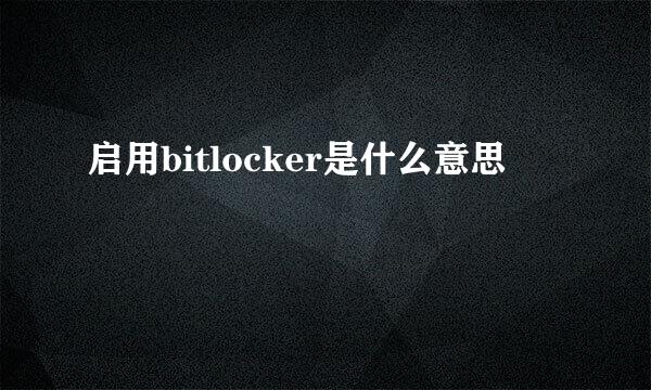 启用bitlocker是什么意思