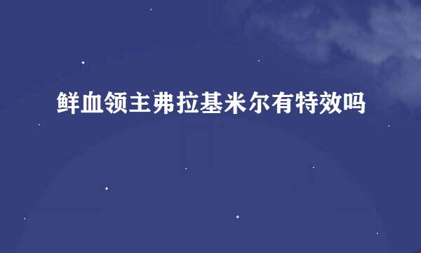 鲜血领主弗拉基米尔有特效吗