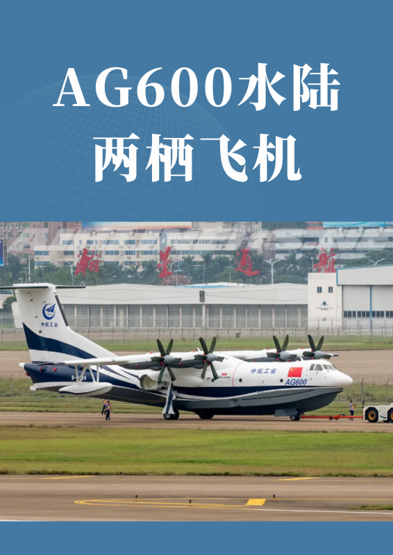 AG600水陆两栖飞机