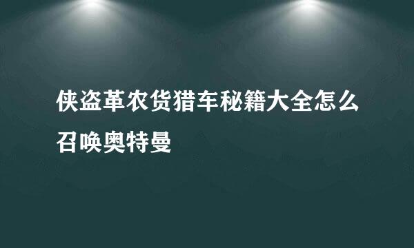 侠盗革农货猎车秘籍大全怎么召唤奥特曼