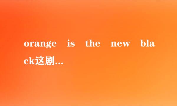 orange is the new black这剧名什么意思