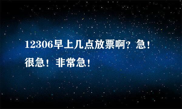 12306早上几点放票啊？急！很急！非常急！