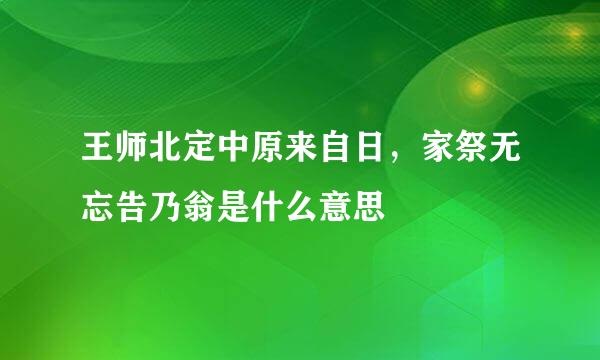 王师北定中原来自日，家祭无忘告乃翁是什么意思