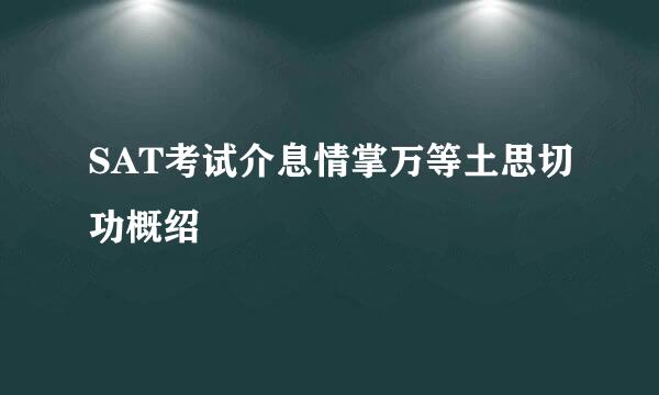 SAT考试介息情掌万等土思切功概绍