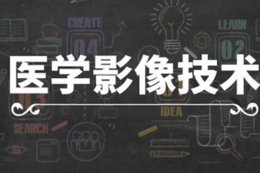 医学影像学来自专业大学排名