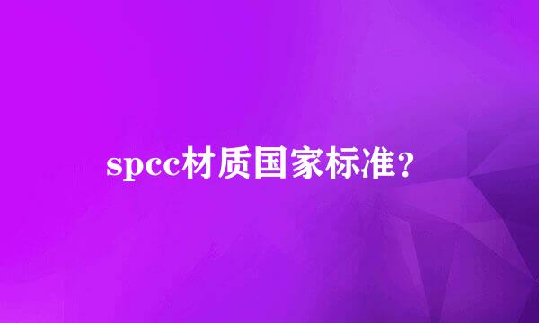 spcc材质国家标准？